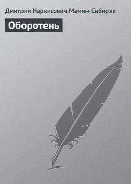 Обложка книги «Оборотень»