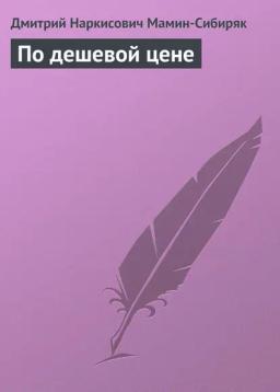 Обложка книги «По дешевой цене»