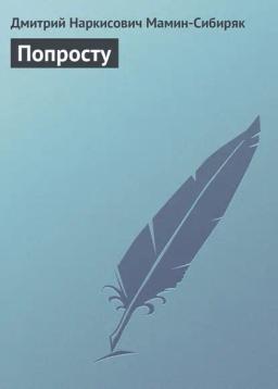 Обложка книги «Попросту»