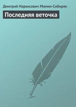 Обложка книги «Последняя веточка»