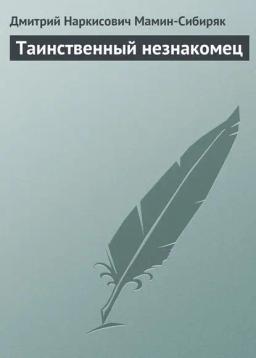 Обложка книги «Таинственный незнакомец»