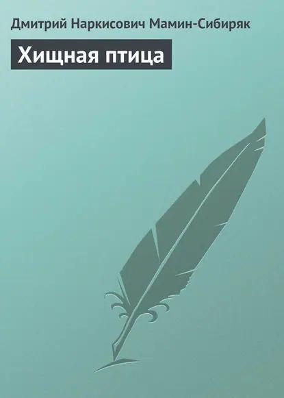 Хищная птица