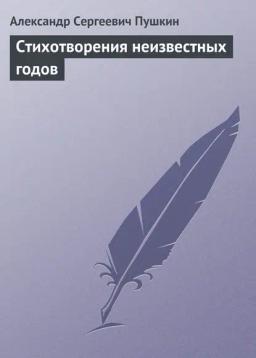 Обложка книги «Стихотворения неизвестных годов»
