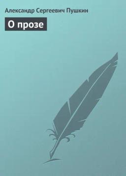 Обложка книги «О прозе»