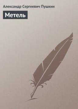 Обложка книги «Метель»
