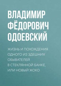 Обложка книги «Жизнь и похождения одного из здешних обывателей в стеклянной банке, или Новый Жоко»