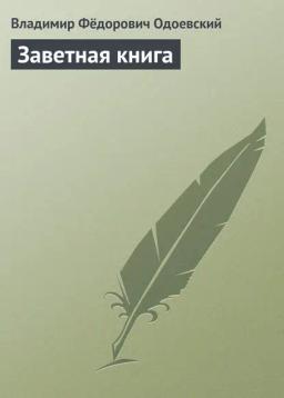 Обложка книги «Заветная книга»