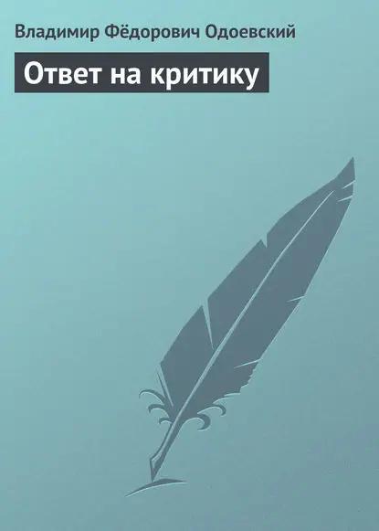 Ответ на критику