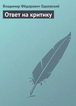 Обложка книги «Ответ на критику»