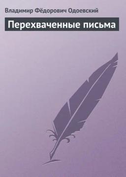 Обложка книги «Перехваченные письма»