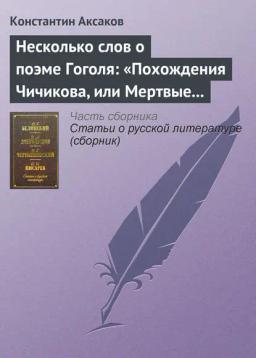 Обложка книги «Несколько слов о поэме Гоголя: «Похождения Чичикова, или Мертвые души»»