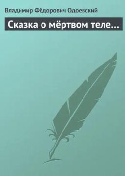 Обложка книги «Сказка о мёртвом теле…»