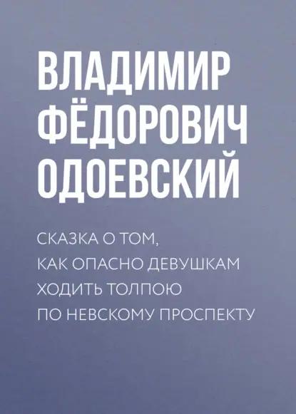 Сказка о том, как опасно девушкам ходить толпою по Невскому проспекту