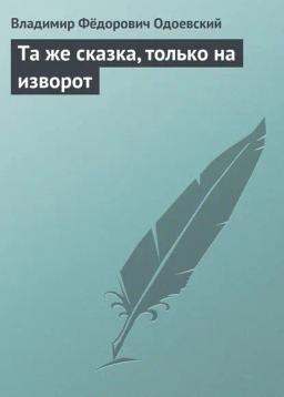 Обложка книги «Та же сказка, только на изворот»