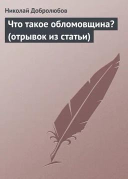 Обложка книги «Что такое обломовщина? (отрывок из статьи)»