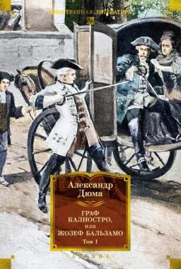 Обложка книги «Граф Калиостро, или Жозеф Бальзамо. Том 1»