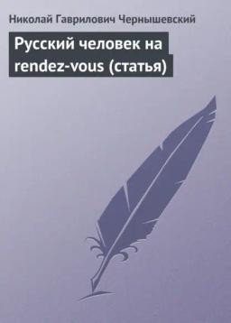 Обложка книги «Русский человек на rendez-vous (статья)»