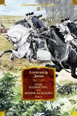 Обложка книги «Граф Калиостро, или Жозеф Бальзамо. Том 2»