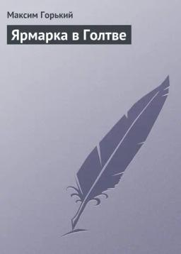 Обложка книги «Ярмарка в Голтве»