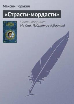 Обложка книги ««Страсти-мордасти»»