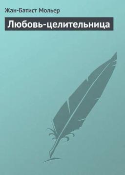 Обложка книги «Любовь-целительница»