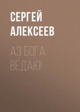 Обложка книги «Аз Бога Ведаю!»