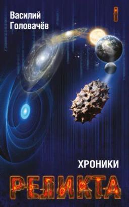 Обложка книги «Хроники Реликта. Том I»