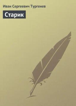 Обложка книги «Старик»