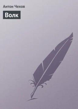 Обложка книги «Волк»