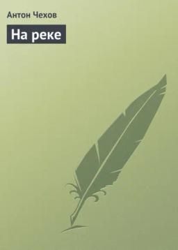 Обложка книги «На реке»