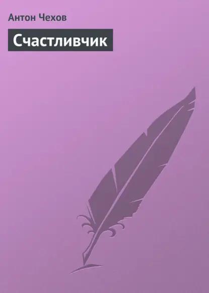 Счастливчик