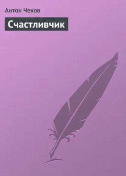 Обложка книги «Счастливчик»