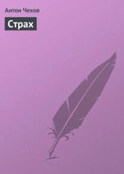 Обложка книги «Страх»