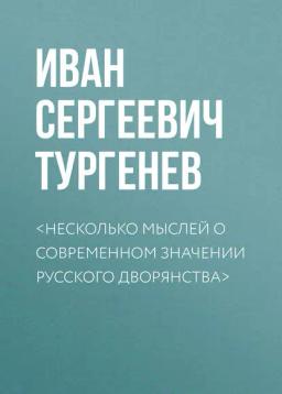 Обложка книги «<Несколько мыслей о современном значении русского дворянства>»