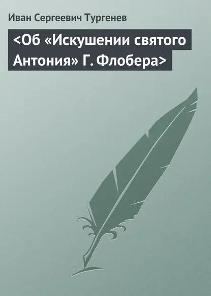 <Об «Искушении святого Антония» Г. Флобера>