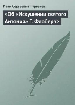 Обложка книги «<Об «Искушении святого Антония» Г. Флобера>»