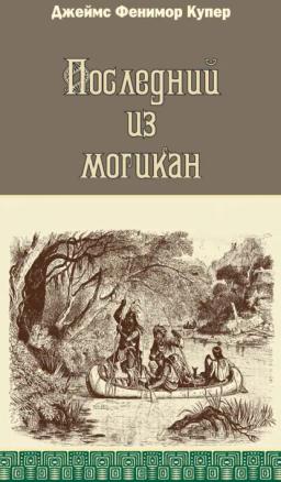 Обложка книги «Последний из могикан»