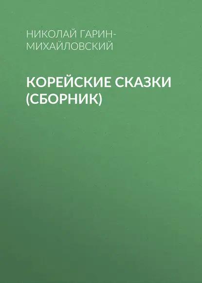 Корейские сказки (сборник)