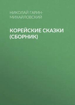 Обложка книги «Корейские сказки (сборник)»