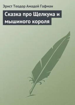 Обложка книги «Сказка про Щелкуна и мышиного короля»