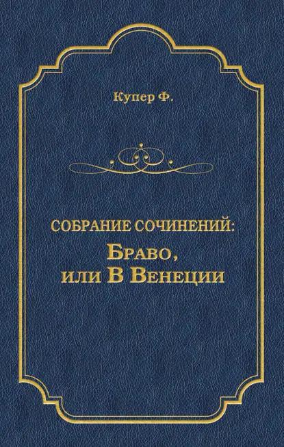 Браво, или В Венеции