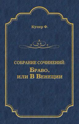 Обложка книги «Браво, или В Венеции»