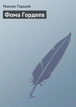 Обложка книги «Фома Гордеев»