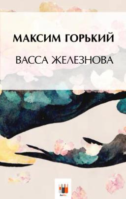 Обложка книги «Васса Железнова»
