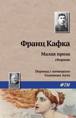 Обложка книги «Малая проза (сборник)»