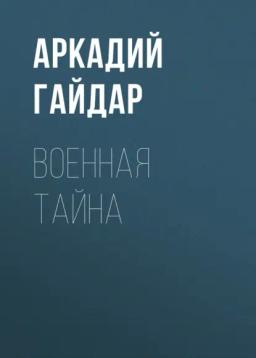Обложка книги «Военная тайна»