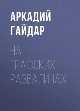 Обложка книги «На графских развалинах»