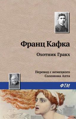 Обложка книги «Охотник Гракх»