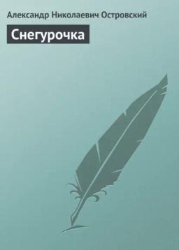 Обложка книги «Снегурочка»