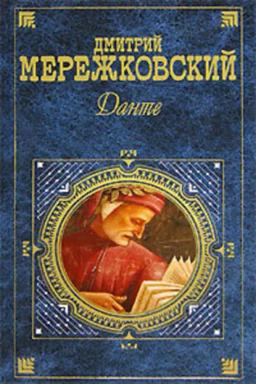 Обложка книги «Данте»